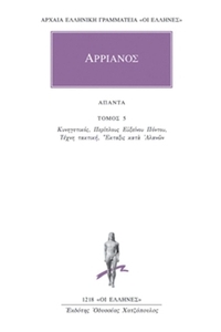 Άπαντα 5