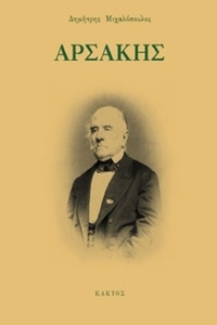 Αρσάκης