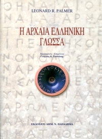 Η Αρχαία Ελληνική Γλώσσα