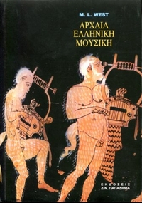 Αρχαία ελληνική μουσική