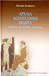 Αρχαία λογοτεχνική θεωρία