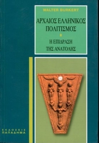 Αρχαίος ελληνικός πολιτισμός