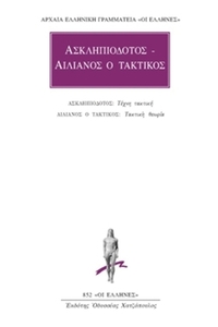 Ασκληπιόδοτος - Αιλιανός ο Τακτικός