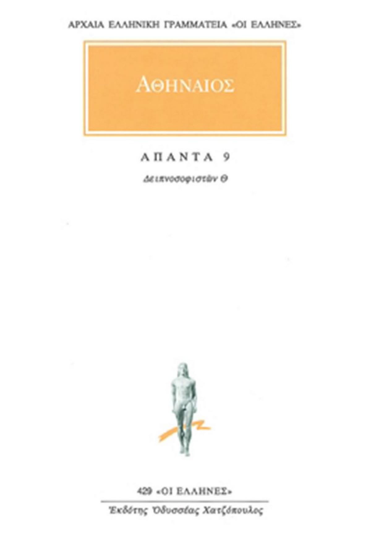 Άπαντα 9