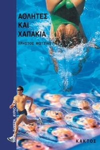 Αθλητές και χαπάκια