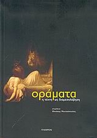 Οράματα