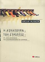 Η κουλτούρα του στριπτίζ