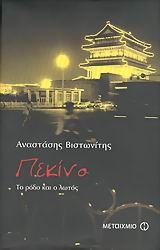 Πεκίνο