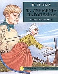 Τα ασημένια παγοπέδιλα