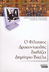 Ο Φίλιππος Δρακονταειδής διαβάζει Δημήτριο Βικέλα