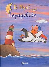 Το νησί των παραμυθιών