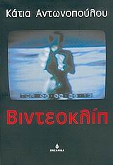 Βιντεοκλίπ