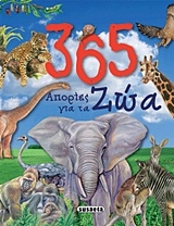 365 απορίες για τα ζώα