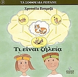 Τι είναι ζήλεια