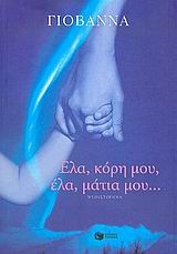 Έλα, κόρη μου, έλα, μάτια μου...