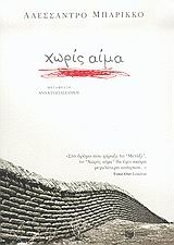 Χωρίς αίμα