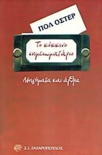 Το κόκκινο σημειωματάριο