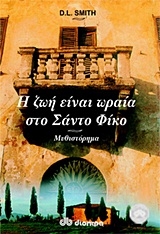 Η ζωή είναι ωραία στο Σάντο Φίκο