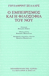 Ο εμπειρισμός και η φιλοσοφία του νου Ο εμπειρισμός και η φιλοσοφία του νου