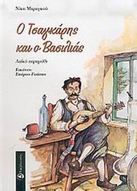 Ο τσαγκάρης και ο βασιλιάς