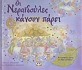Οι νεραϊδούλες κάνουν πάρτι