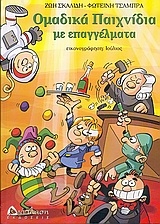 Ομαδικά παιχνίδια με επαγγέλματα