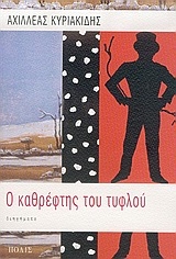 Ο καθρέφτης του τυφλού
