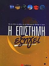 Η επιστήμη εξηγεί
