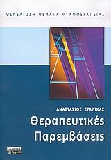 Θεραπευτικές παρεμβάσεις Θεραπευτικές παρεμβάσεις