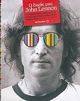 Ο δικός μας John Lennon