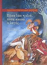 Πόσα λέει η ελιά, πόσα ακούει ο λαγός... Πόσα λέει η ελιά, πόσα ακούει ο λαγός...