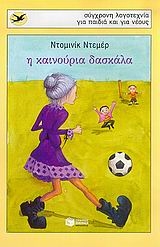 Η καινούρια δασκάλα Η καινούρια δασκάλα