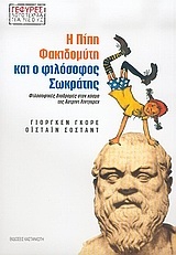 Η Πίπη Φακιδομύτη και ο φιλόσοφος Σωκράτης