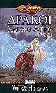 Δράκοι ενός χαμένου άστρου