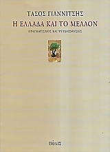 Η Ελλάδα και το μέλλον
