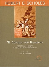 Η δύναμη του κειμένου Η δύναμη του κειμένου
