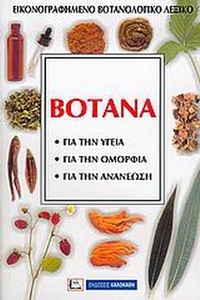 Τα βότανα