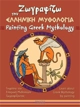 Ζωγραφίζω την ελληνική μυθολογία
