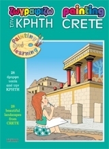 Ζωγραφίζω την Κρήτη