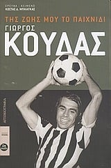 Γιώργος Κούδας, της ζωής μου το παιχνίδι