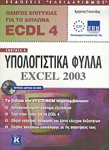 Οδηγός επιτυχίας για το δίπλωμα ECDL 4