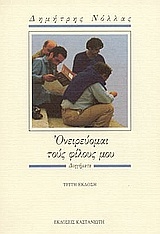 Ονειρεύομαι τους φίλους μου