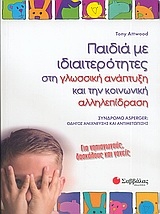 Παιδιά με ιδιαιτερότητες στη γλωσσική ανάπτυξη και την κοινωνική αλληλεπίδραση