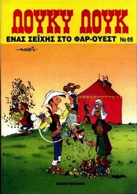 Ένας σεΐχης στο Φαρ Ουέστ