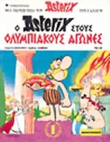 Ο Αστερίξ στους Ολυμπιακούς Αγώνες