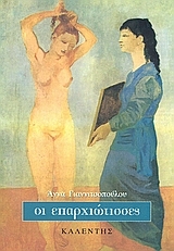 Οι επαρχιώτισσες
