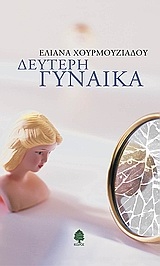 Δεύτερη γυναίκα Δεύτερη γυναίκα