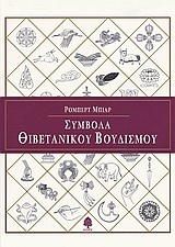Σύμβολα θιβετανικού βουδισμού Σύμβολα θιβετανικού βουδισμού
