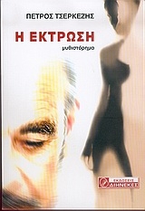 Η έκτρωση