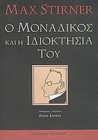Ο μοναδικός και η ιδιοκτησία του